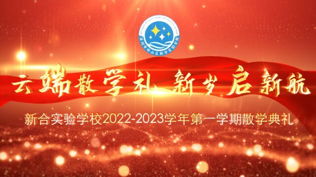 新合实验学校20222023学年第一学期散学典礼