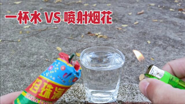 点燃喷射烟花倒插进一玻璃杯水中会怎么样?水杯会爆开吗?