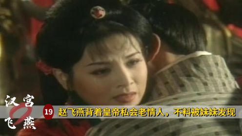 赵飞燕私会老情人，不料意外被妹妹发现，打算破罐子破摔，历史剧