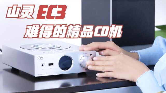 山灵EC3:难得的精品CD机