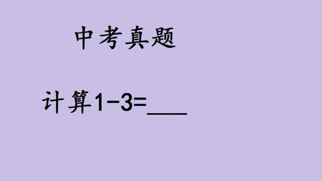 中考数学,计算13=?