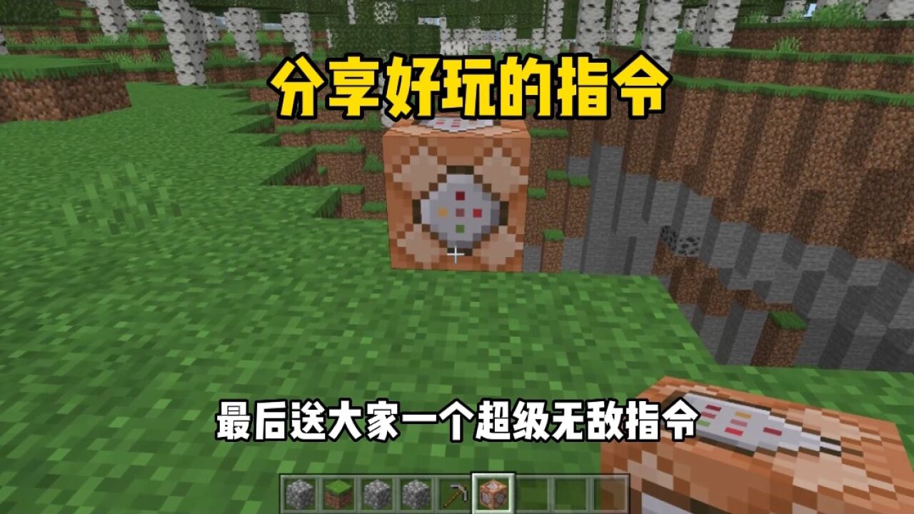我的世界：分享好玩的指令_腾讯视频