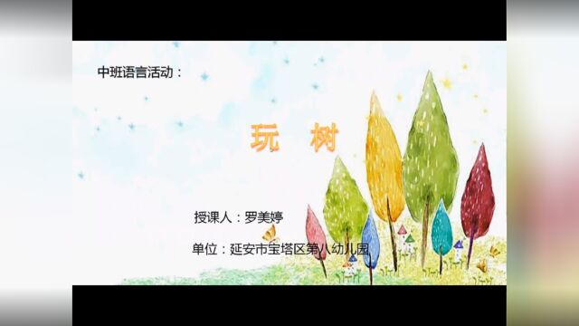 幼儿园中班语言《玩树》,可以让幼儿欣赏儿歌的美妙意境,让幼儿了解一些常见的住在树上的动物,学会创编儿歌、体验创编的快乐.