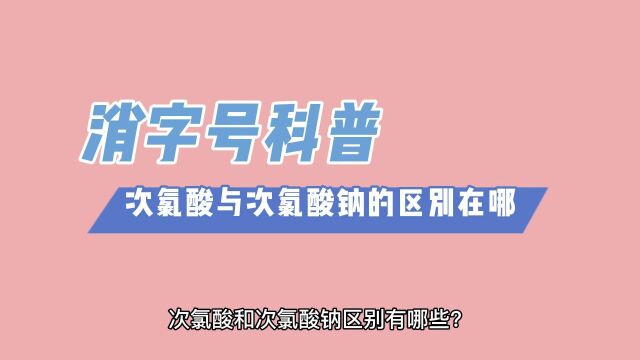 消字号代加工科普:次氯酸与次氯酸钠的区别在哪?