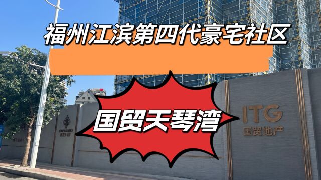 福州豪宅不缺客户,这个楼盘已经快售罄了,只用了6个月时间,高端才是主力军!