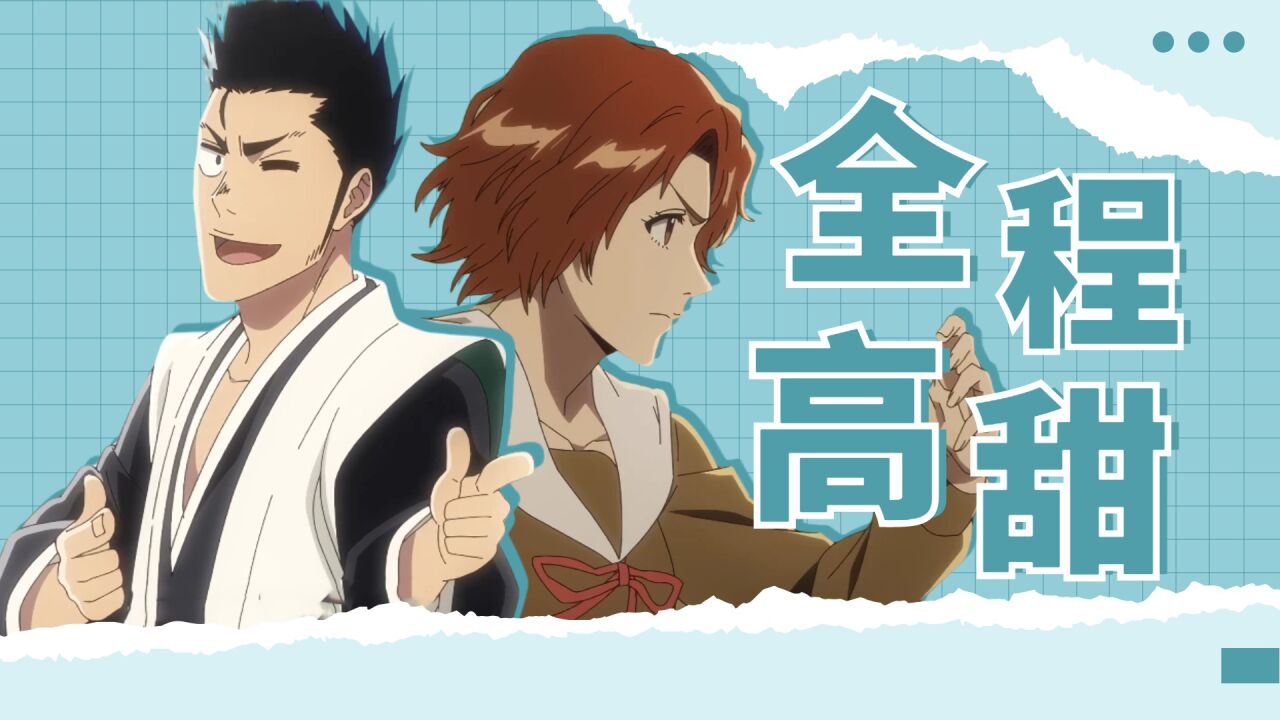 《境界新篇章》志波与真咲的爱情故事,全程高甜