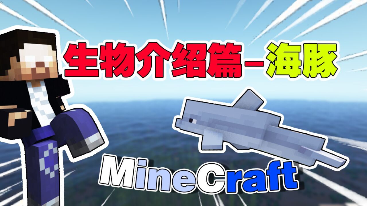 我的世界:mc生物介绍篇之可爱海豚