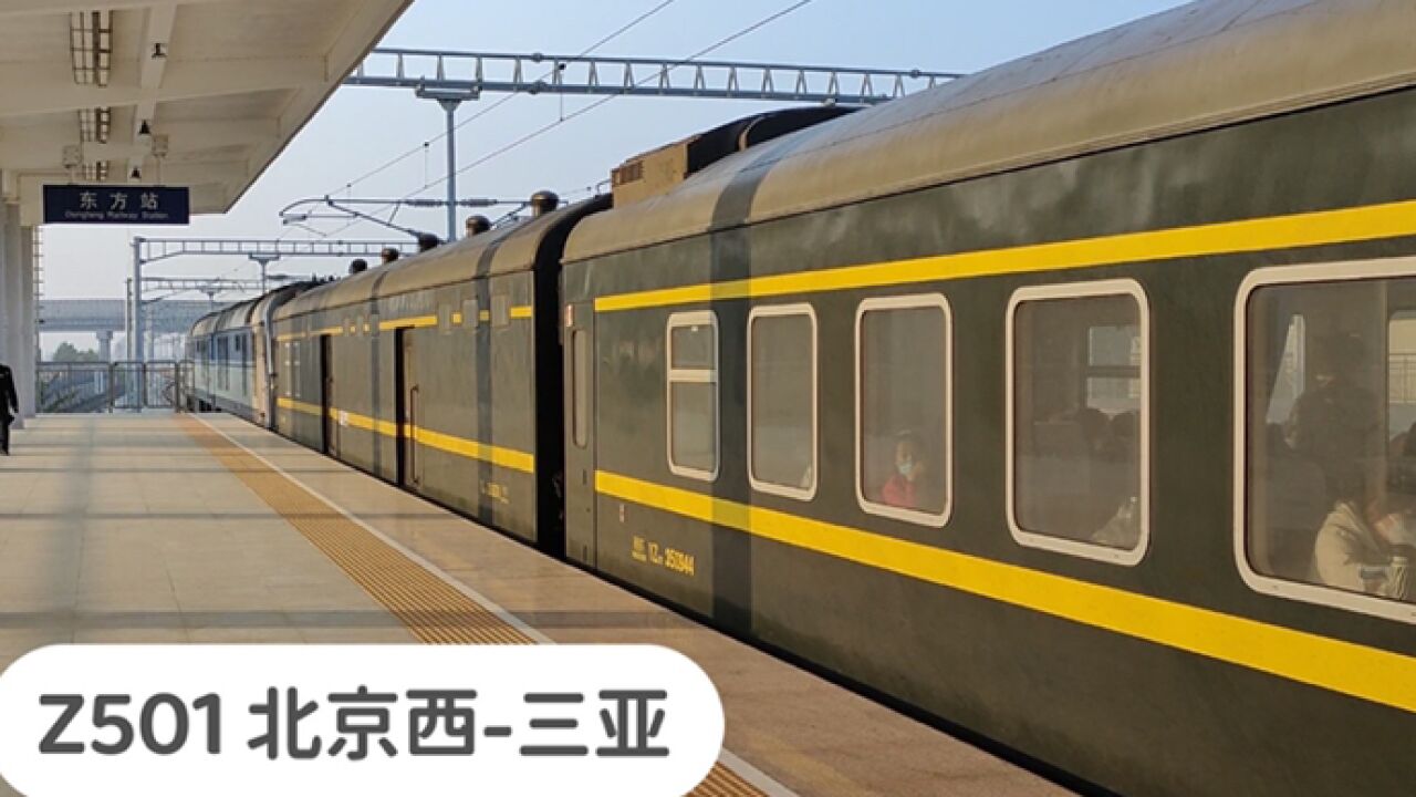 海南东方,实拍z501次列车停靠东方火车站,北京西开往三亚