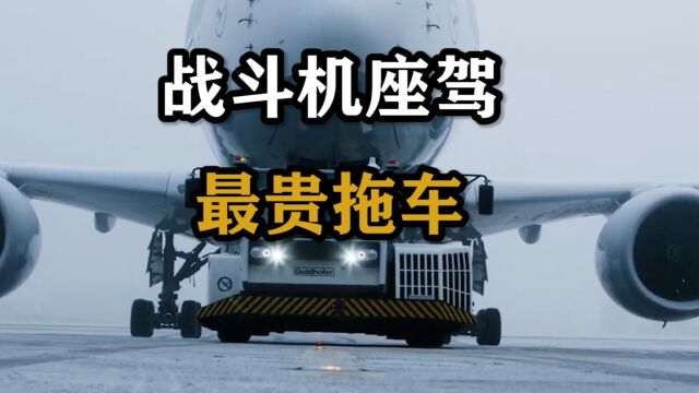 什么拖车每分钟成本要700多!它凭什么这么贵?