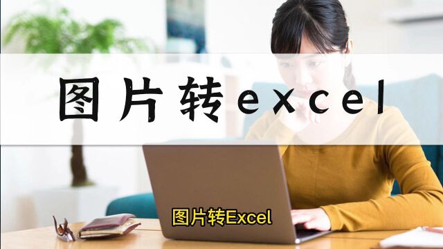 图片如何转EXCEL?用这招轻松解决