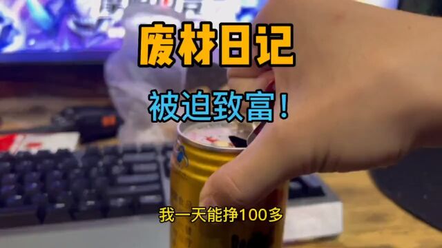 体面人不想出门还被人硬拉去干了份工作,工资到账一百五…这么多钱够不够我去拜师学习啊#打工人 #我的日常vlog