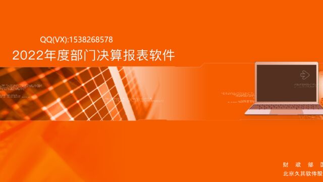 2022年度部门决算报表软件指导讲解