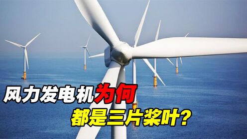 风力发电机为何用三片桨叶,不用双桨或四浆?风电真是垃圾电吗?_高清1080P在线观看平台_腾讯视频