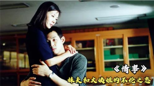 成年人婚后的肮脏生活，内容大胆又疯狂！韩国爱情电影（二）