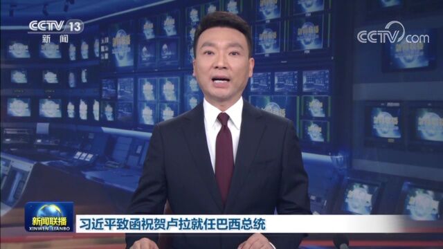 习近平致函祝贺卢拉就任巴西总统