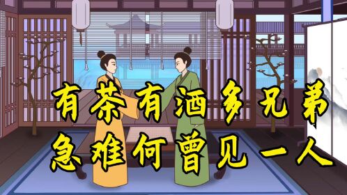 "有茶有酒多兄弟,急难何曾见一人",啥意思?古话揭露人性本质