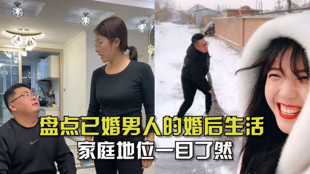 盘点已婚男人的婚后生活!家庭地位一目了然,做个男人好难