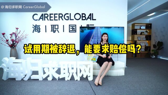 【海归求职网CareerGlobal】留学生海归求职 | 试用期被辞退,能要求赔偿吗?