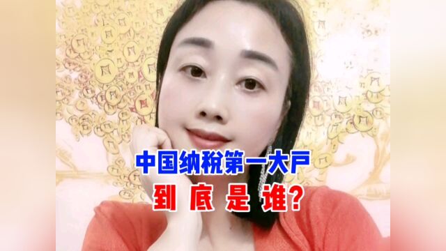 中国纳税第一大户到底是谁?不是华为,也许你就是那个最大贡献者之一#纳税#中国#烟草#理财#涨知识#原创#热门话题#热点资讯