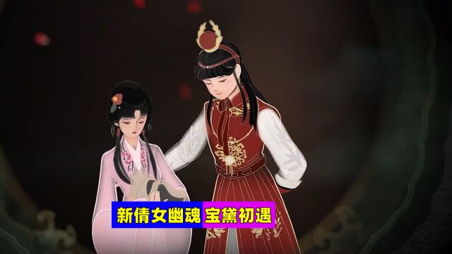 宝黛之间的情感纠葛!新倩女幽魂让玩家体验宝黛初遇的美好