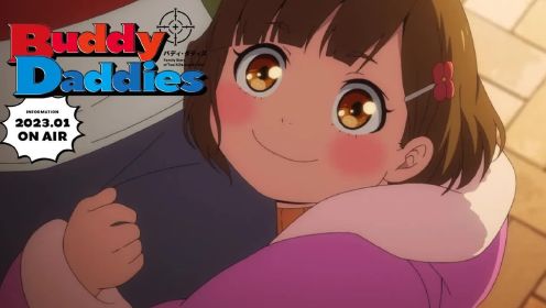 TV动画《Buddy Daddies》第2弹PV，2023年1月播映