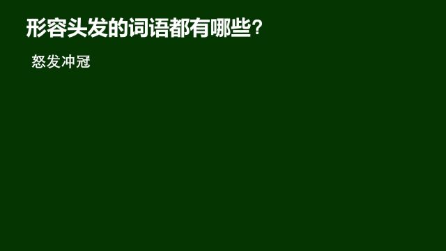 形容头发的词语都有哪些?普通人想到6个,高手8个以上