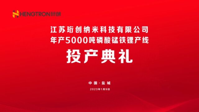 庆祝珩创年产5000吨磷酸锰铁锂生产线正式投产!