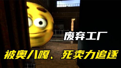 [图]【GMOD】三人，在废弃工厂，和奥八嘎、死卖力等人一起娱乐