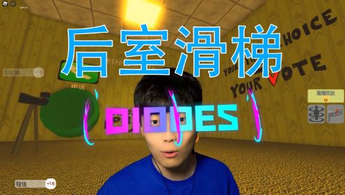 Roblox逃离后室，一旦选错了滑梯就会被关进后房无限循环！