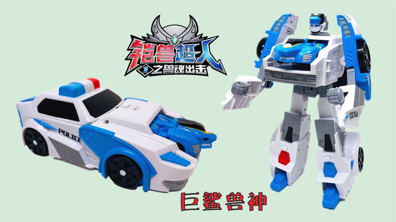 铠兽超人兽魂出击变形机甲玩具,巨鲨兽神变形特警车玩具!