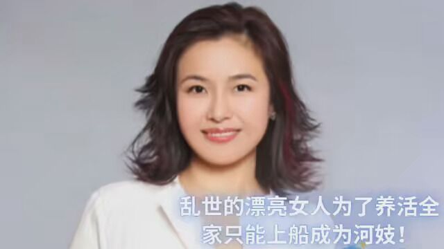 乱世的漂亮女人,为了养活全家,只能上船成为河妓!