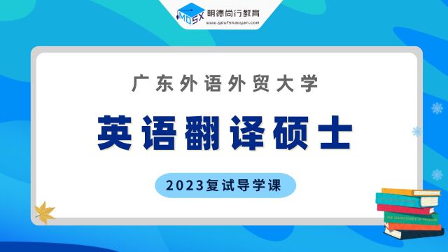 【复试导学】23广外英语翻译硕士考研复试情况剖析&考试内容