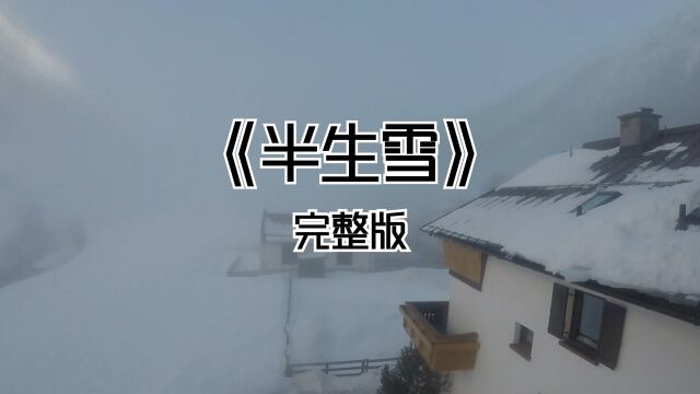 《半生雪》完整版