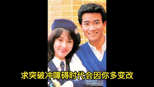1981年TVB剧集《突破》主题曲——陈百强《突破》