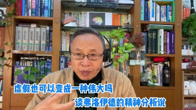 虚假也可以被迷信为伟大:弗洛伊德的精神分析学是赤裸裸的伪科学