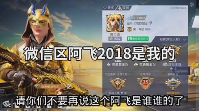 不用再说了,阿飞2018这个号就是我的 #V区阿飞2018