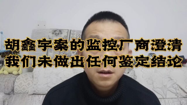 胡鑫宇案的监控厂商澄清:未做出任何鉴定结论