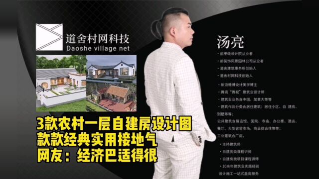 3款农村一层自建房设计图,款款经典实用接地气,网友:经济巴适得很