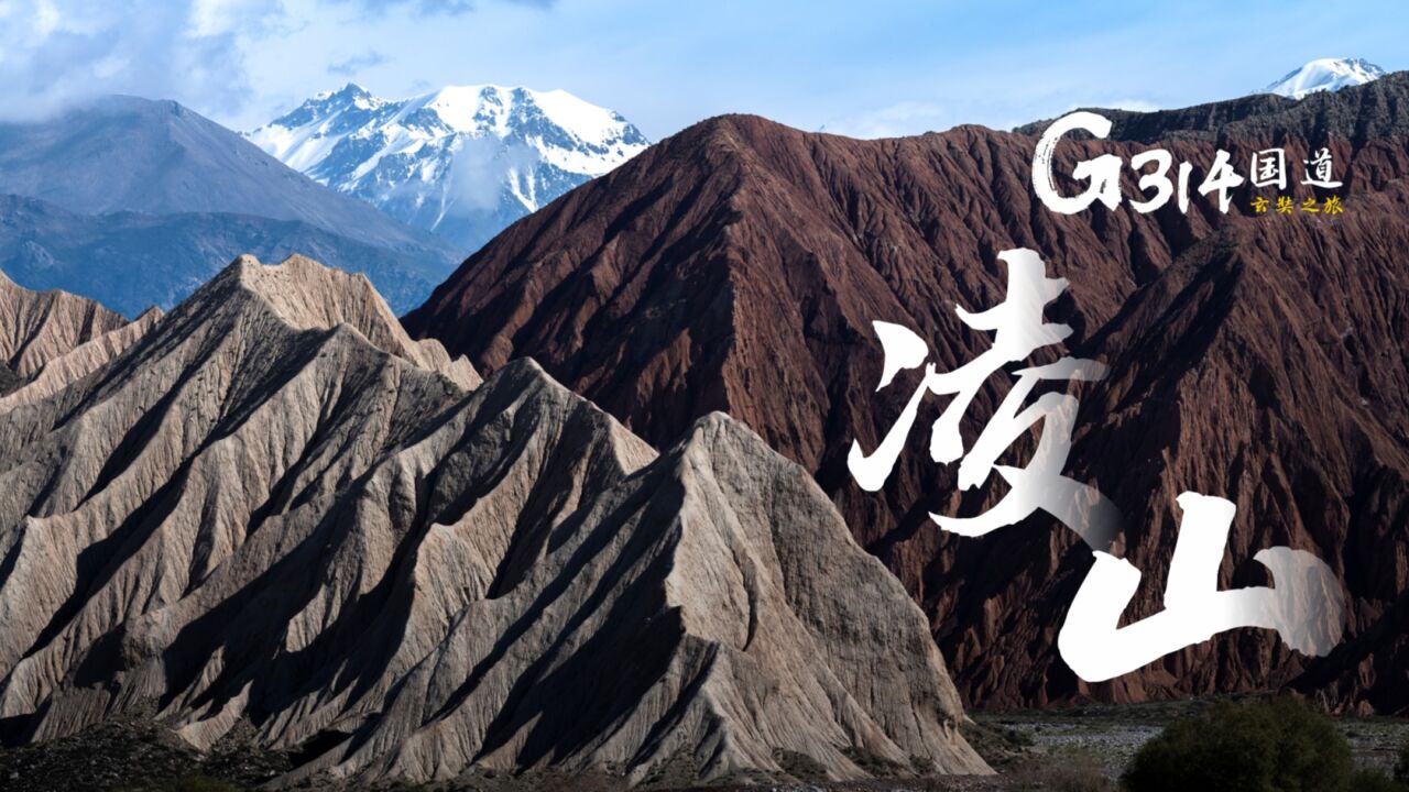 凌山《g314国道 玄奘之旅》4 高清1080p在线观看平台 腾讯视频