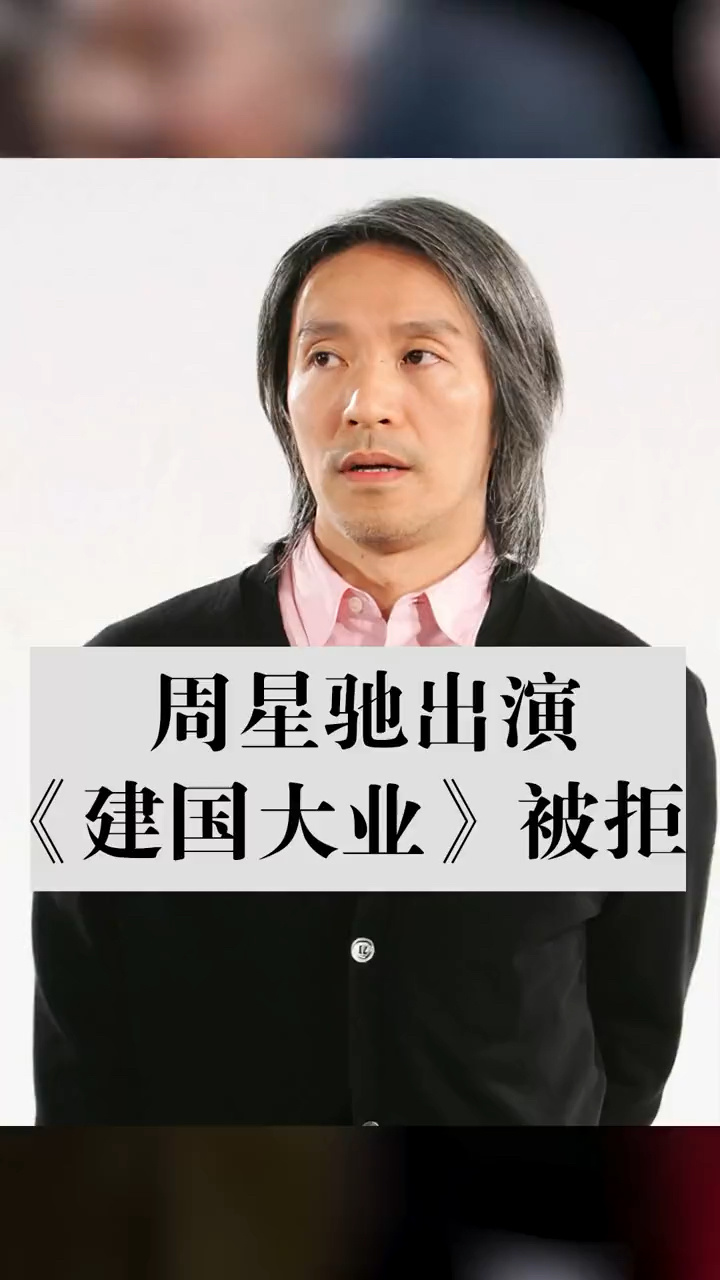 周星驰出演建国大业被拒#明星故事 #建国大业幕后