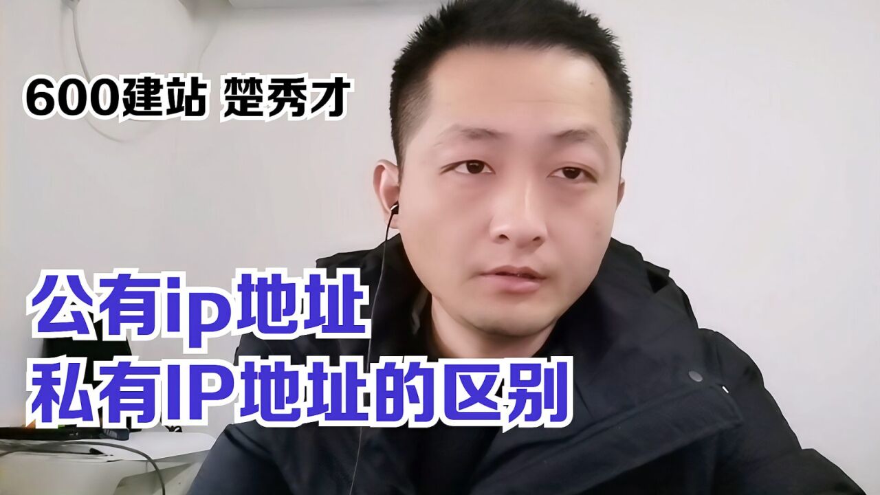 公有ip地址与私有IP地址的区别_高清1080P在线观看平台_腾讯视频