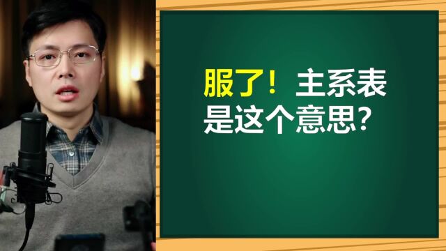 英语中的术语,主系表是啥意思?听山姆老师白话解说