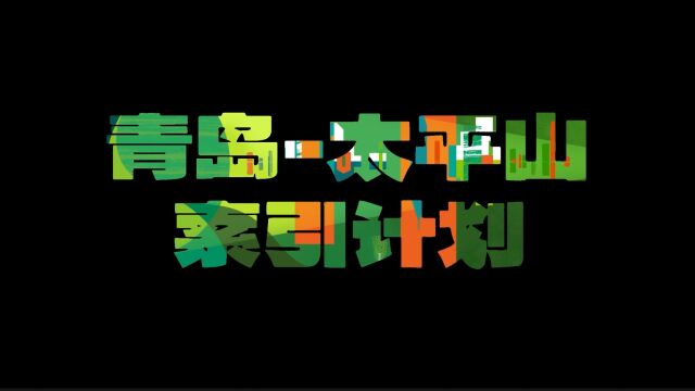 青岛太平山中央公园文旅策划及整治规划国际竞赛中建西北院&曲江智造