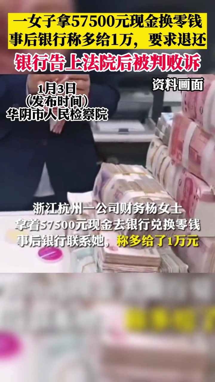 女子拿57500元现金换零钱,事后银行称多给1万要求退还,法院判了_高清1080P在线观看平台_腾讯视频