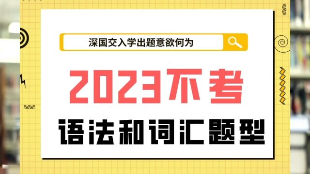 2023深圳国际交流学院入学考纲,取消英语语法词汇题型,难度变化巨大