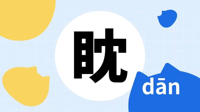 你了解“眈”字吗?