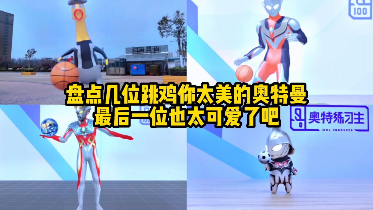 盘点几位跳鸡你太美的奥特曼,最后一位也太可爱了吧