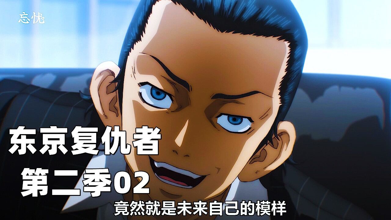23年1月新番:东京复仇者,第二季,第2集_高清1080P在线观看平台_腾讯视频