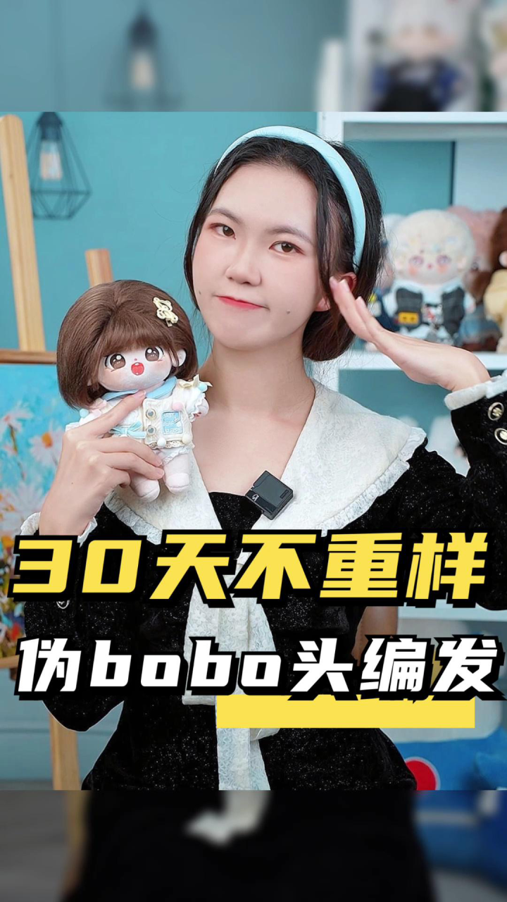 30天棉花娃娃发型不重样之伪bobo头编发7515