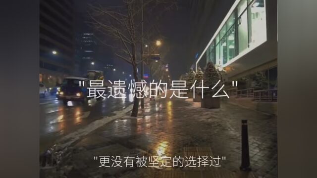 最遗憾的是什么,最遗憾的事,我书没读好、游戏打得烂、长得也不行、好人没当成,坏的也不够彻底,喜欢的人也留不住